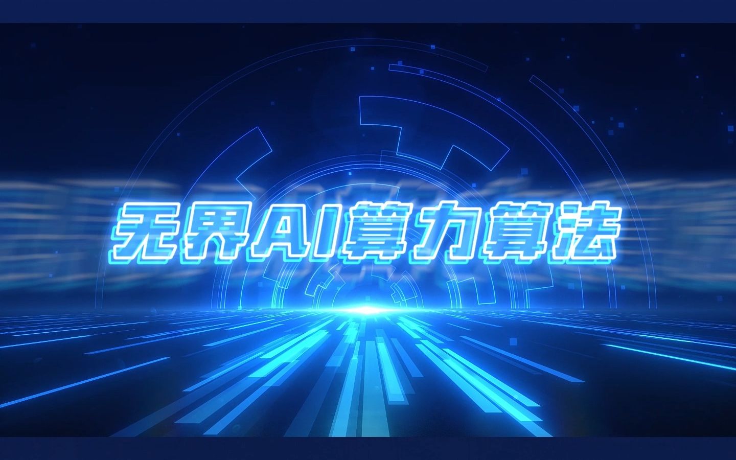 无界SaaS的AI算力算法哔哩哔哩bilibili