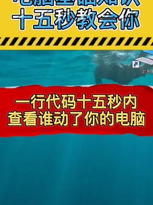 你的电脑被人动过了,别怕,一行代码十五秒教会你查看使用记录哔哩哔哩bilibili