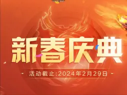 枪神纪：2024新春庆典抽奖实况。