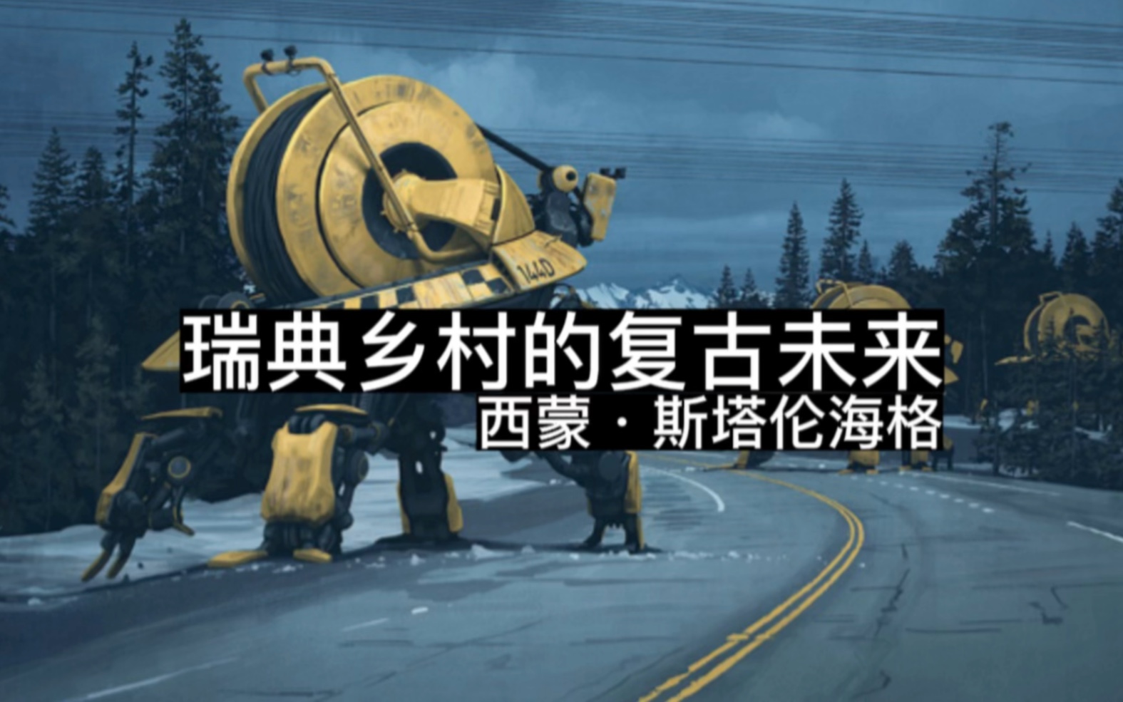 [图]瑞典乡村的复古未来：西蒙·斯塔伦海格 （Simon Stålenhag）