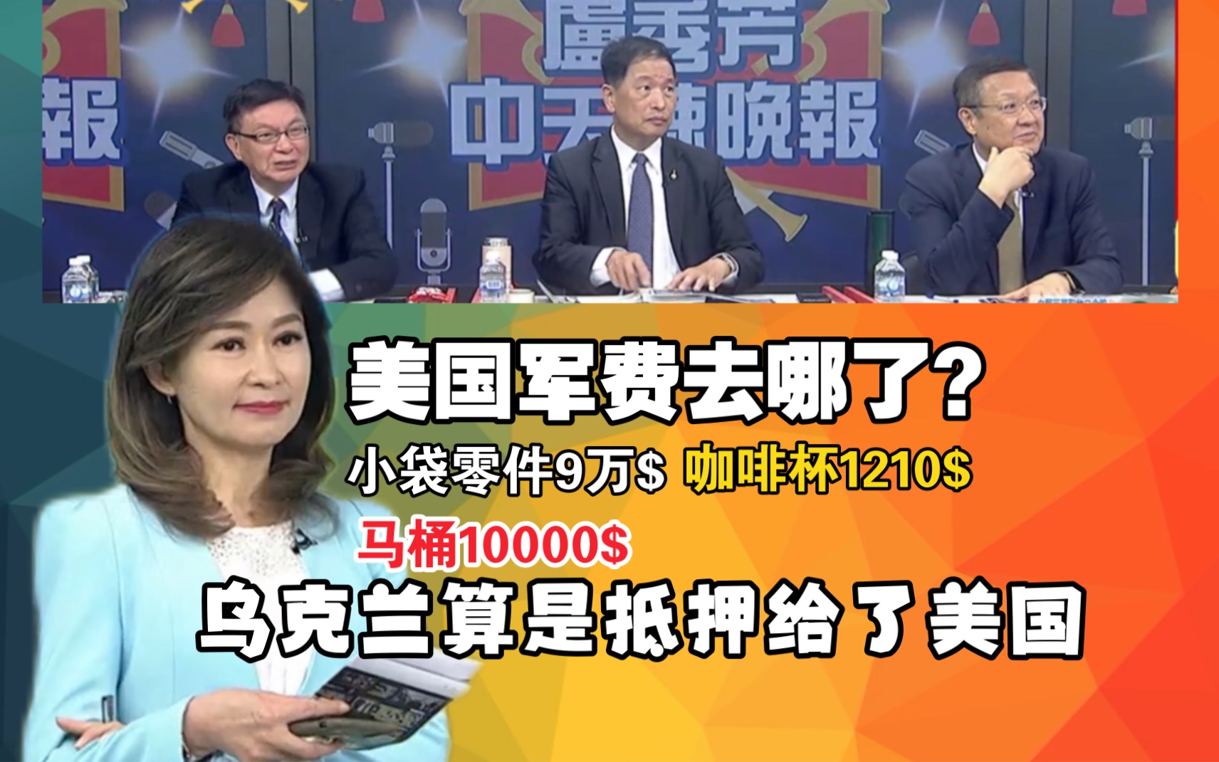 台媒:美国的军费去那了,小袋零件9万美元,马桶1万美元