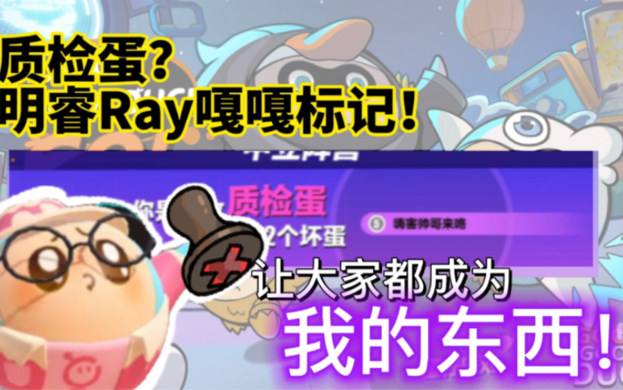 【明睿Ray】表面:吃了没吃了没?;内心:盖个章盖个章!蛋仔派对揪出捣蛋鬼(蛋仔杀)模式质检蛋首轮贴满局