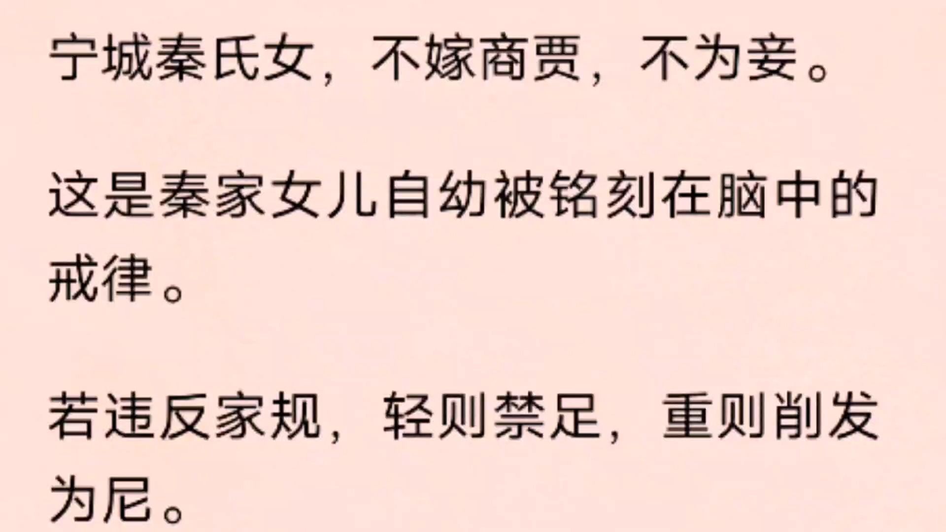 [图](全文）宁城秦氏女，不嫁商贾，不为妾。 这是秦家女儿自幼被铭刻在脑中的戒律。 若违反家规，轻则禁足，重则削发为尼。