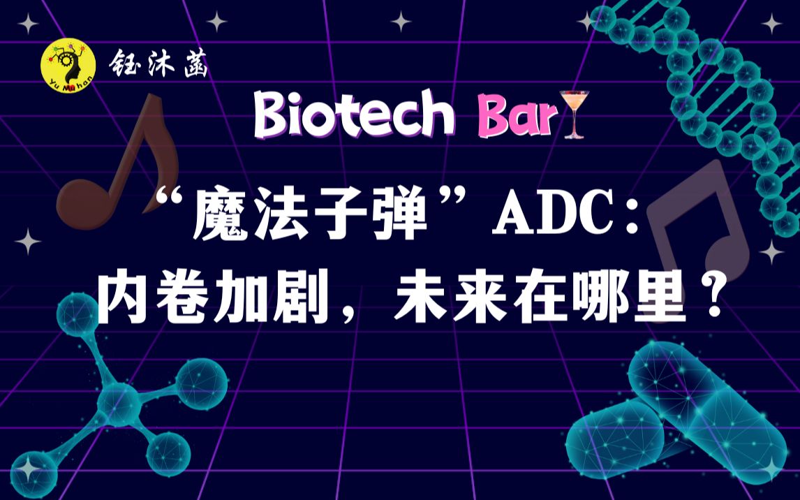 “魔法子弹” ADC: 内卷加剧,未来在哪里? 「Biotech Bar」哔哩哔哩bilibili