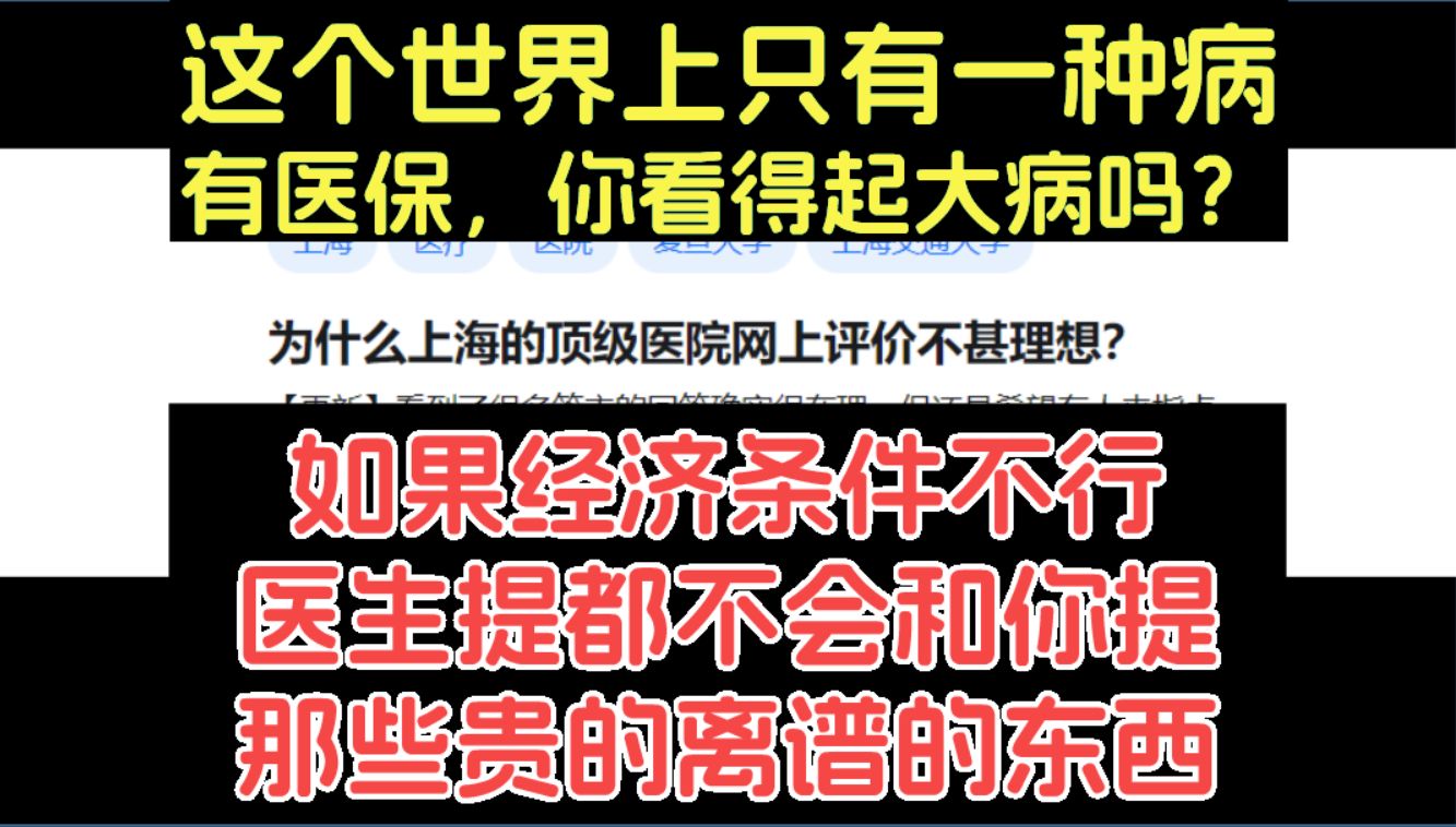 为什么上海的顶级医院网上评价不甚理想?哔哩哔哩bilibili