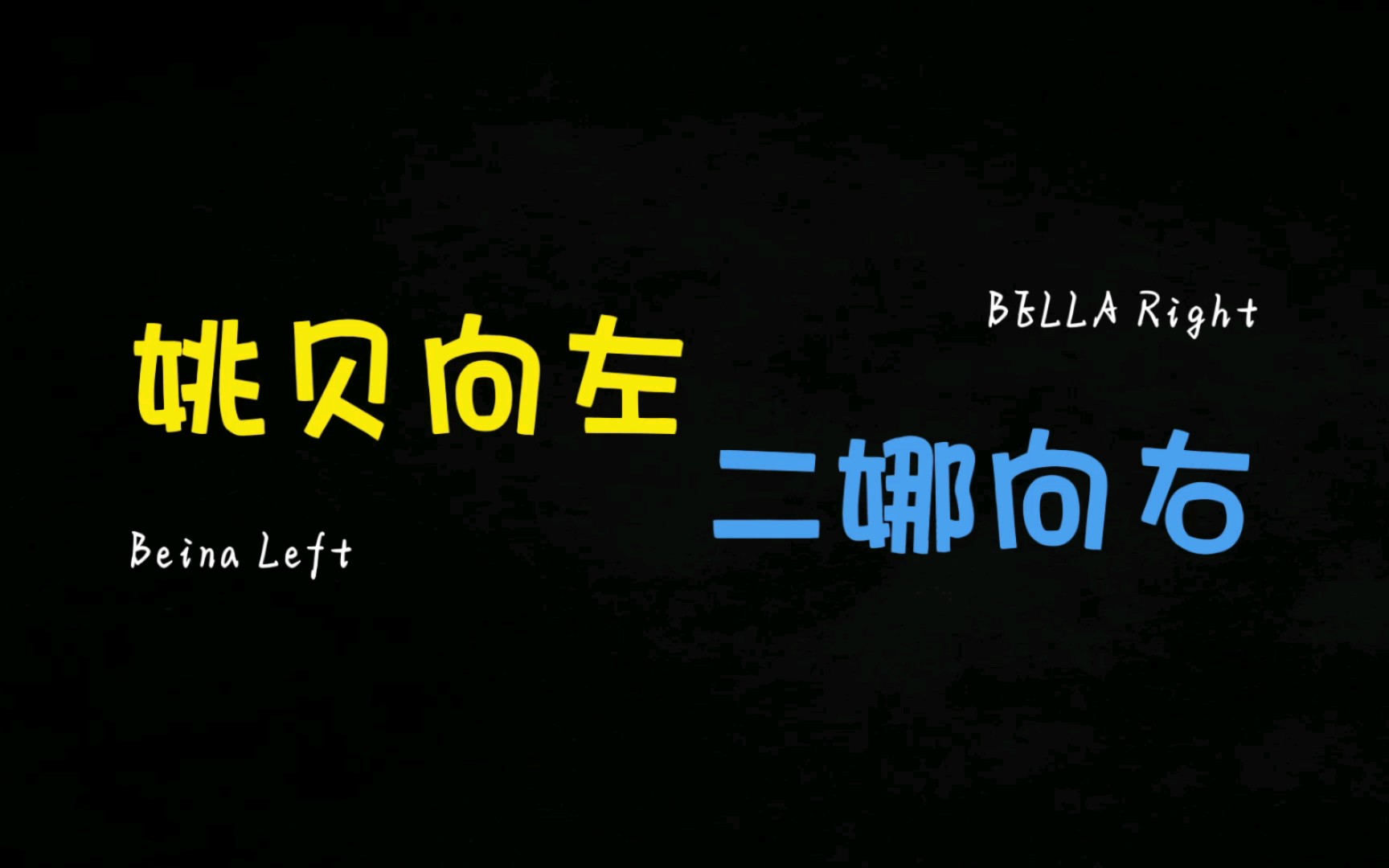 【姚贝娜】姚贝向左,二娜向右哔哩哔哩bilibili