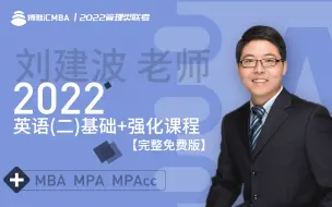 Télécharger la video: MBA-全新MBA精讲班 MBA英语系统课全集（刘建波英语）