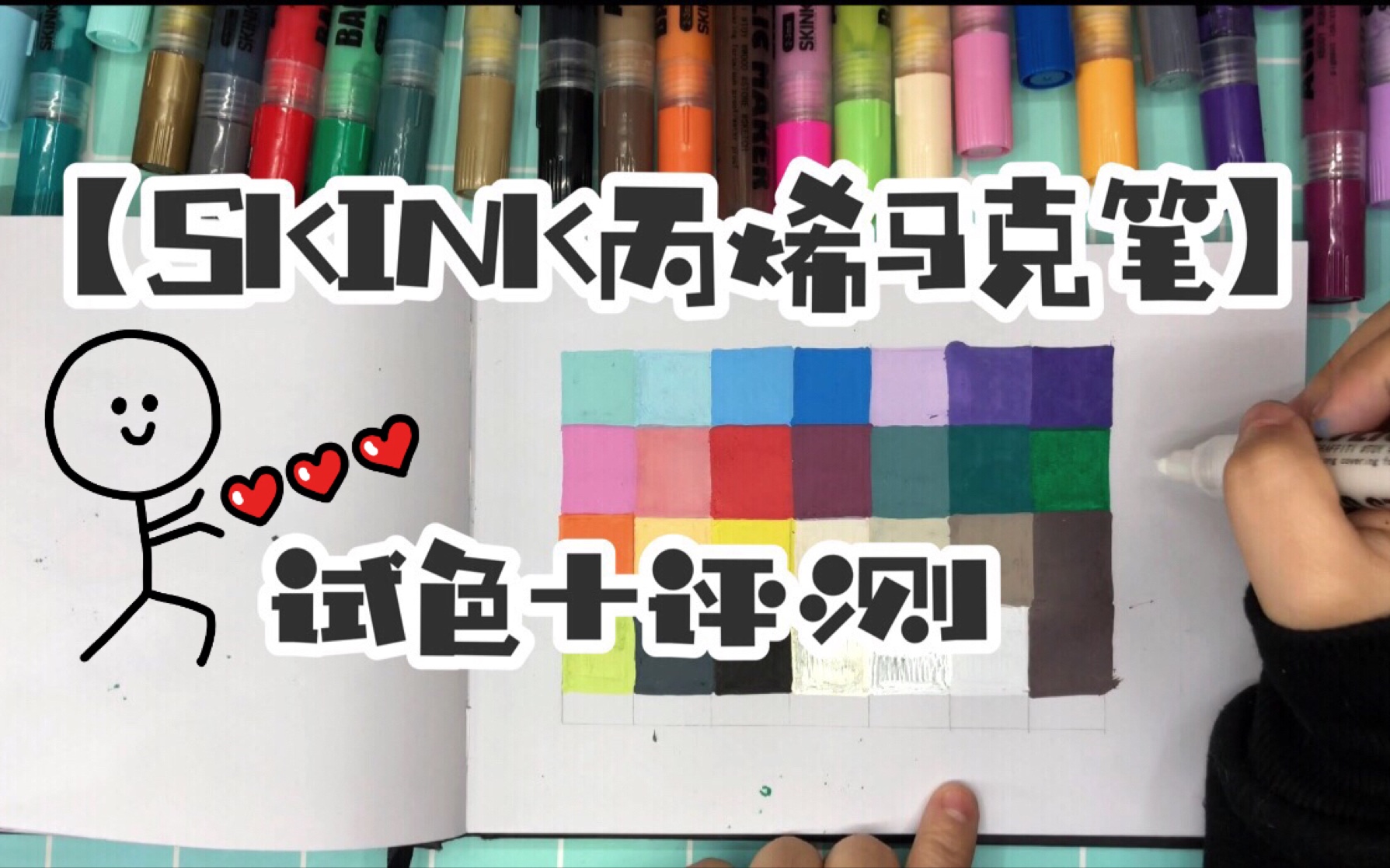 【skink丙烯马克笔】试色 评测
