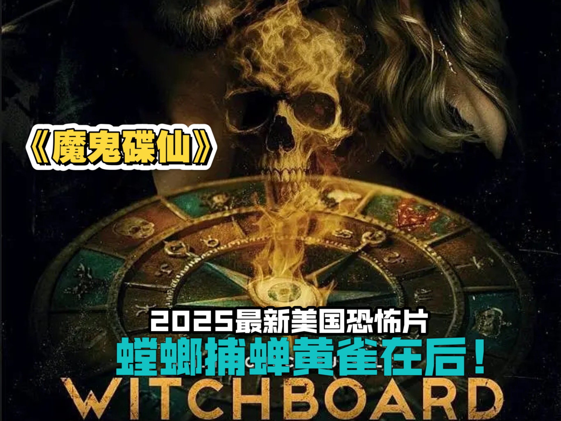 2025最新美国恐怖片《魔鬼碟仙》,螳螂捕蝉黄雀在后!-金采采说影视-金采采说影视-哔哩哔哩视频