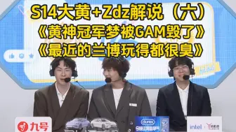 Download Video: 大黄被串麻了！S14大黄+Zdz解说（六）：黄神冠军梦被GAM毁了、我恨不得他们基地爆炸、最近的兰博都有点臭！