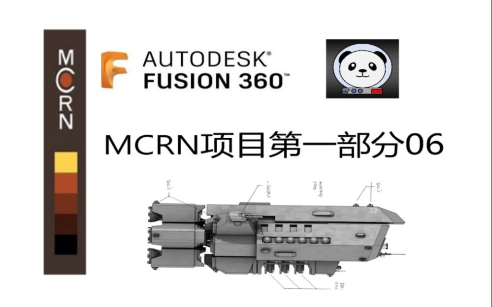 [图]Fusion 360: MCRN项目第一部分 06