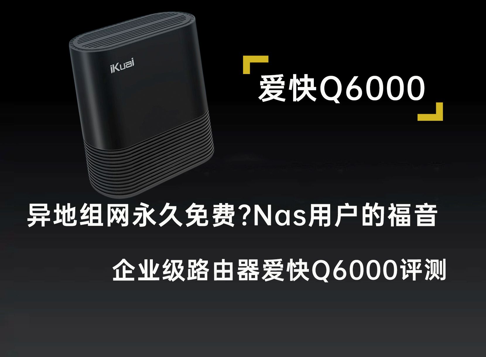 异地组网免费Nas用户必备,企业级路由器爱快Q6000评测哔哩哔哩bilibili