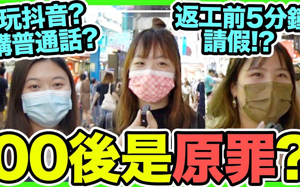 【香港】香港人点睇00后?00后又点睇80,90后?讲普通话?玩抖音?用大陆潮语?哔哩哔哩bilibili