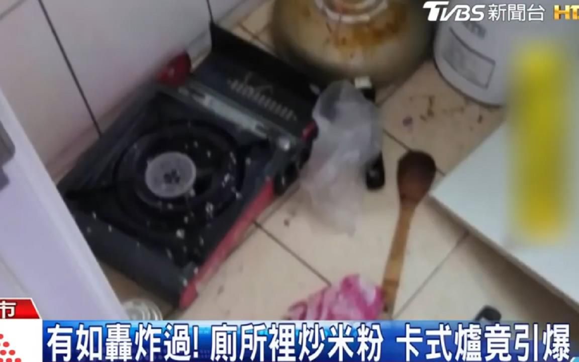 卡式炉爆炸!租客在厕所炒米粉 卡式炉爆炸导致二度灼伤哔哩哔哩bilibili