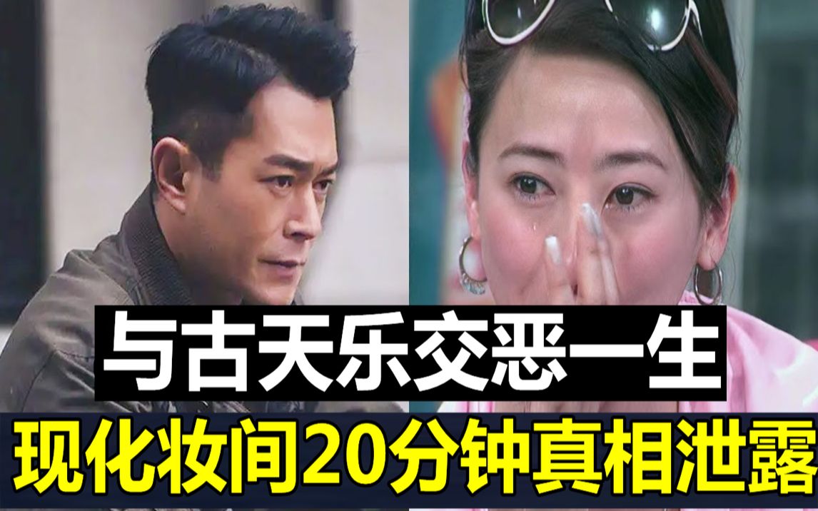 与古天乐交恶一生!现化妆间20分钟真相泄露,翁虹曝光他不为人知的一面#翁虹#古天乐#JUST娱乐哔哩哔哩bilibili