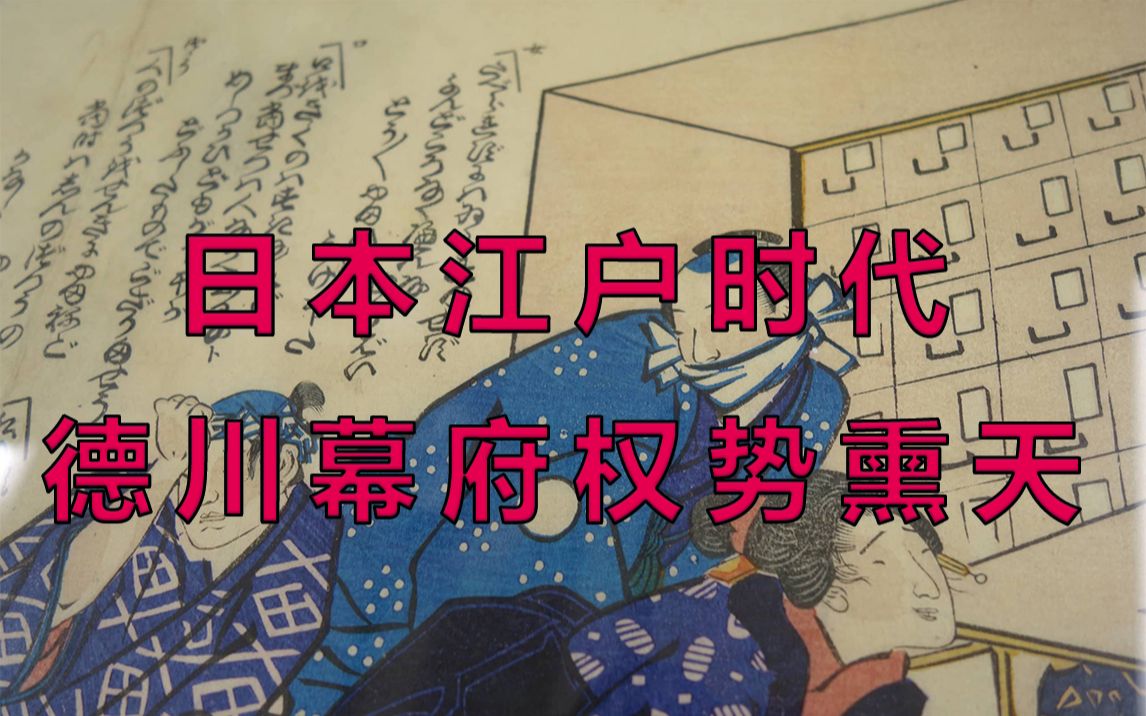 日本江户时代德川幕府权势熏天
