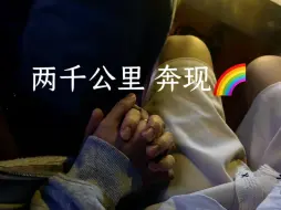 和网恋对象奔现了/男＆男