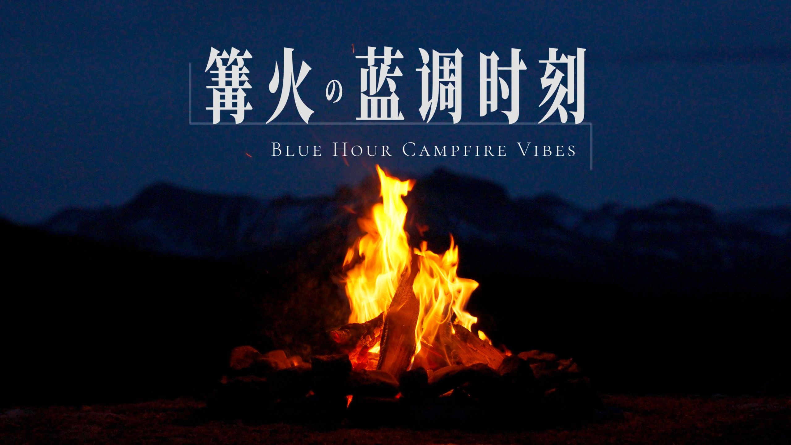 蓝调时刻的篝火 | 4K高清无损音质超治愈