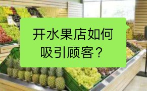 水果店的十种促销方法,新手做水果店如何进货?哔哩哔哩bilibili