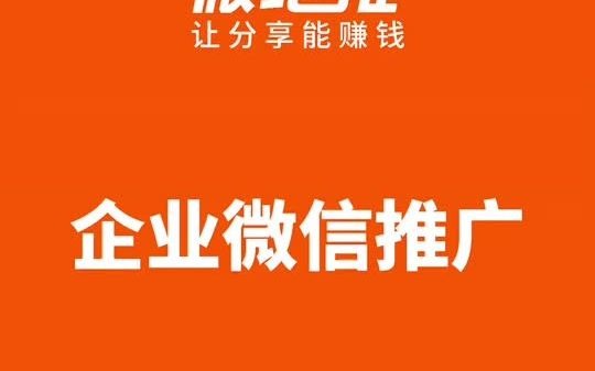 企业微信注册推广得佣金