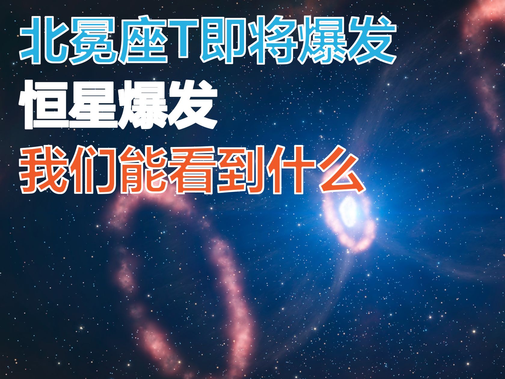 北冕座T即将爆发 恒星爆发 我们能看到什么?哔哩哔哩bilibili