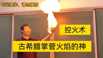 古希腊掌管火焰的神，衡水高中化学老师教你控火术
