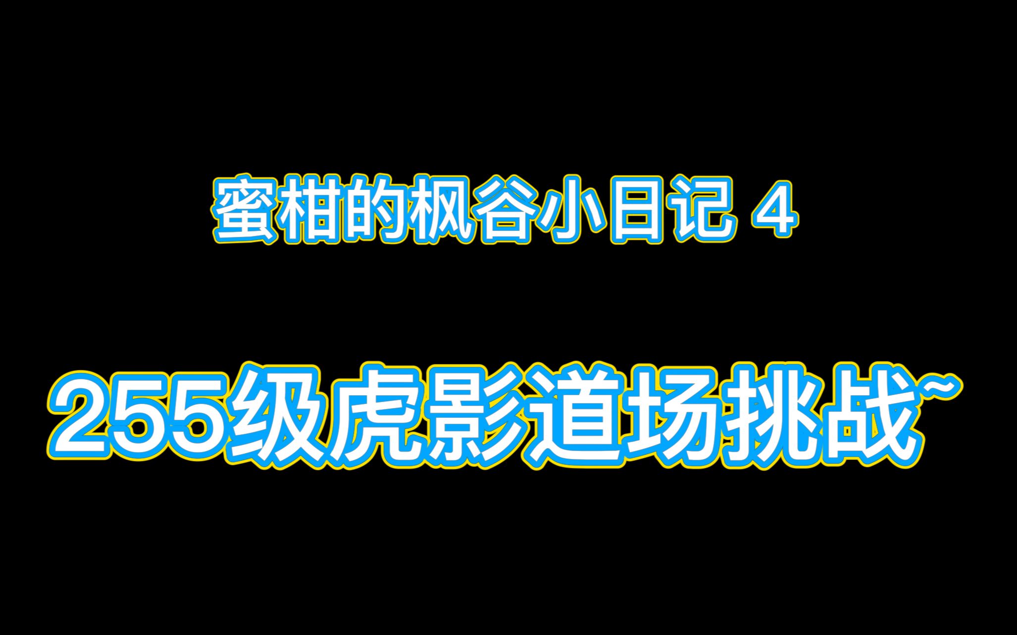 【新枫之谷】蜜柑的枫谷小日记4255级虎影道场挑战哔哩哔哩bilibili