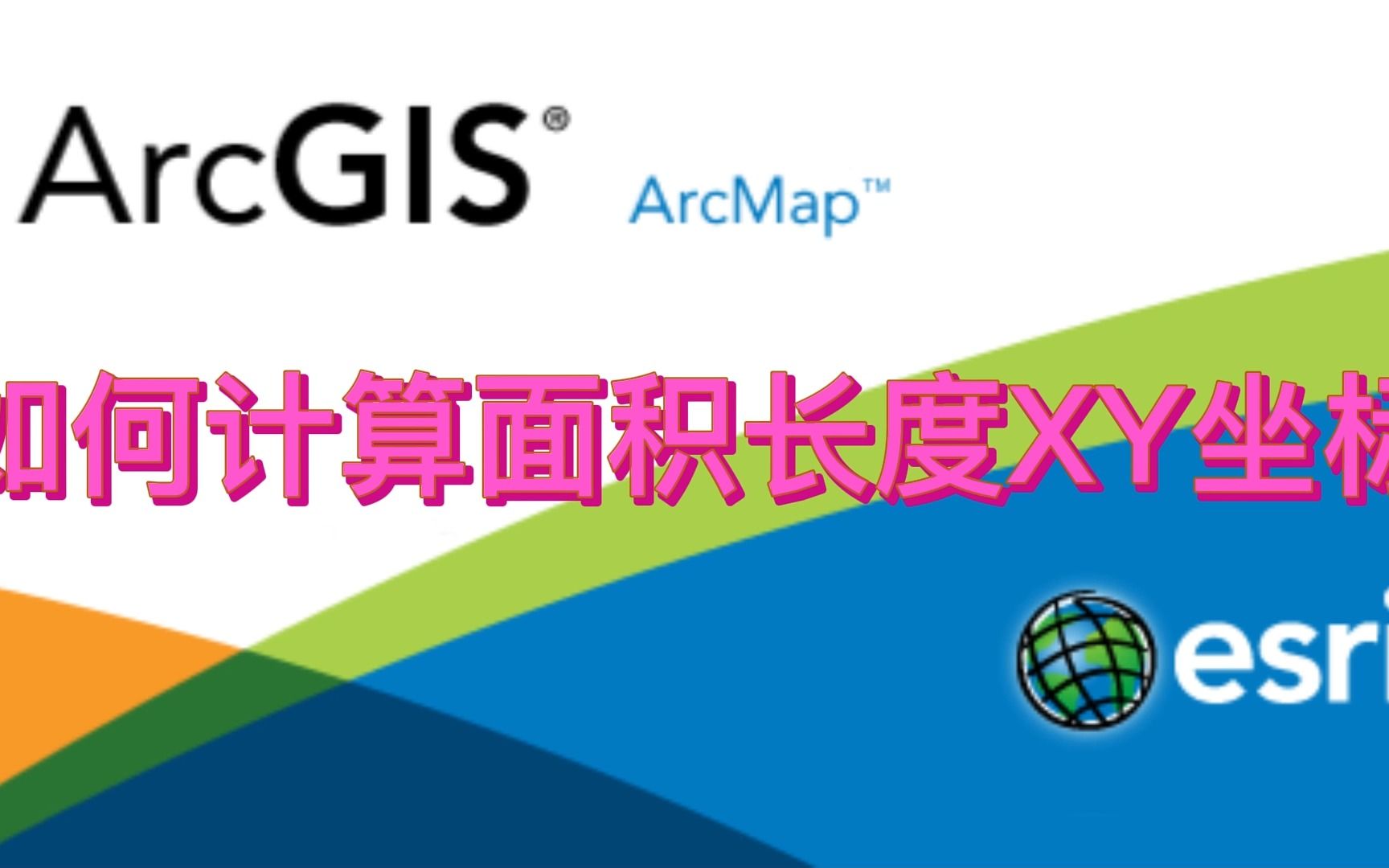 Arcgis中如何计算面积长度XY坐标的简单操纵,一看就会哔哩哔哩bilibili