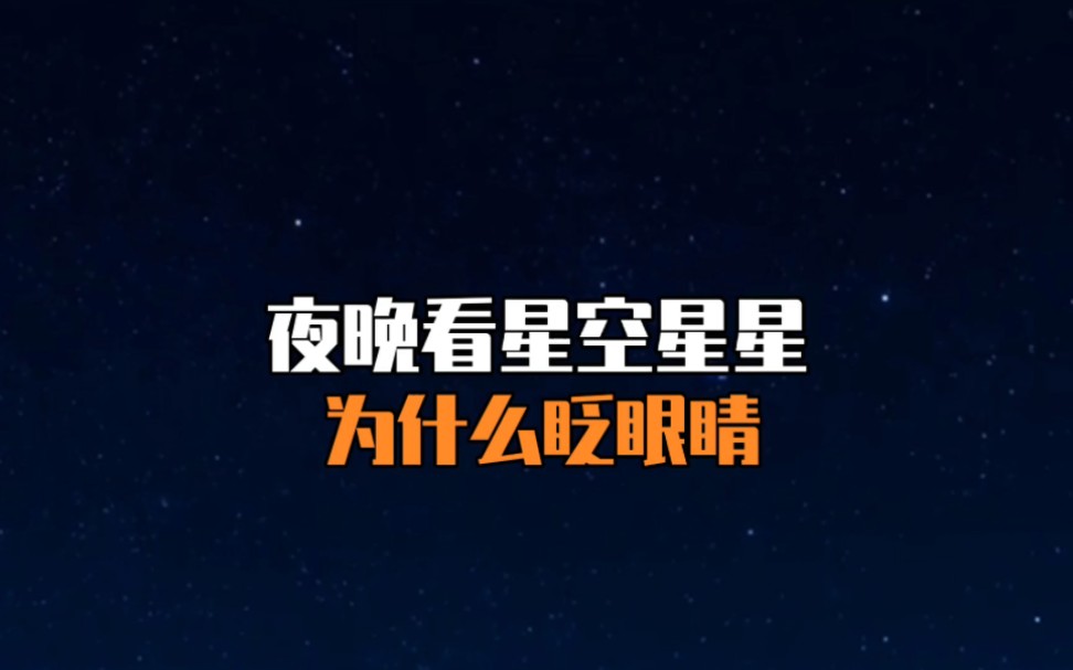 [图]夜晚看星空，星星为什么眨眼睛