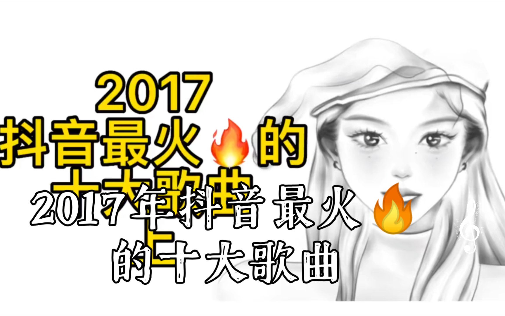 2017年抖音最火𐟔姚„十大歌曲,你肯定都听过.哔哩哔哩bilibili