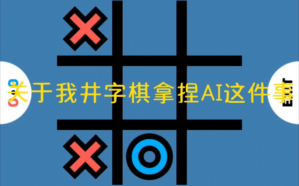 [图]《2 Player Games》关于我和AI下井字棋并成功拿捏AI这件事