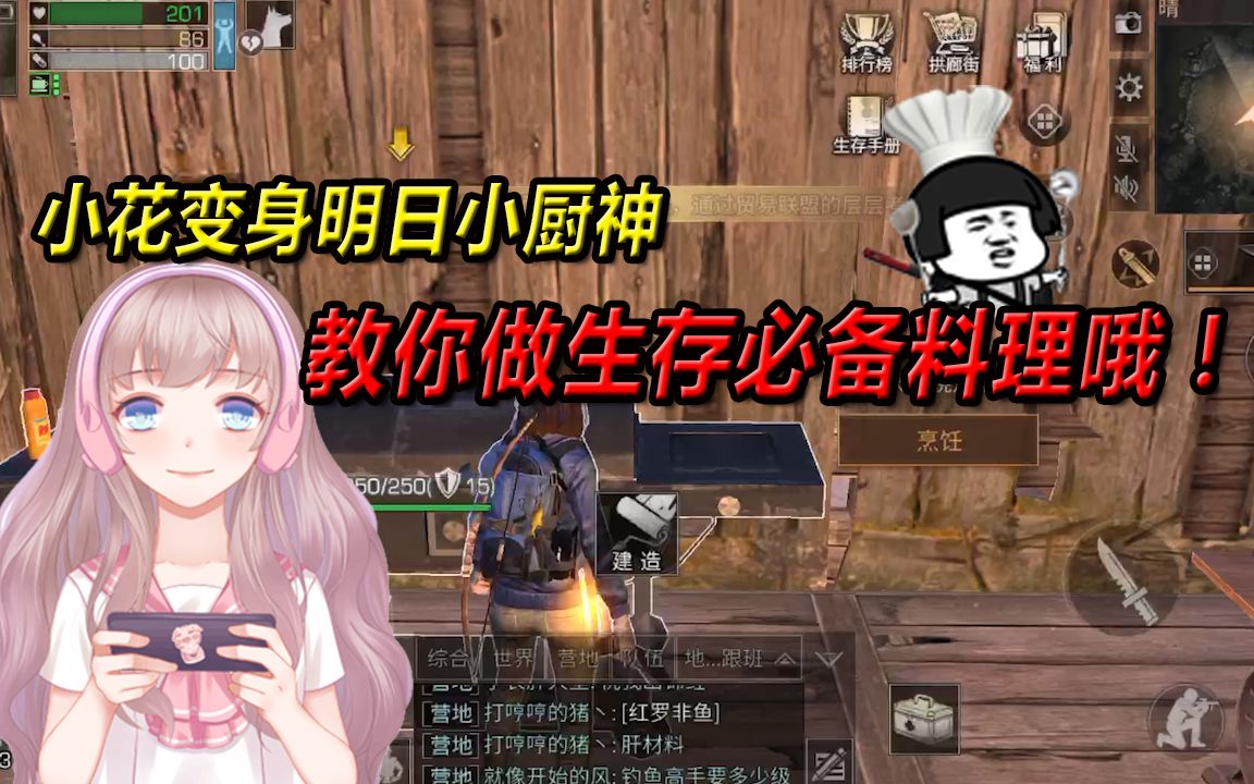 [图]【明日之后】小花变身小厨神，教你制作「美味大餐」！