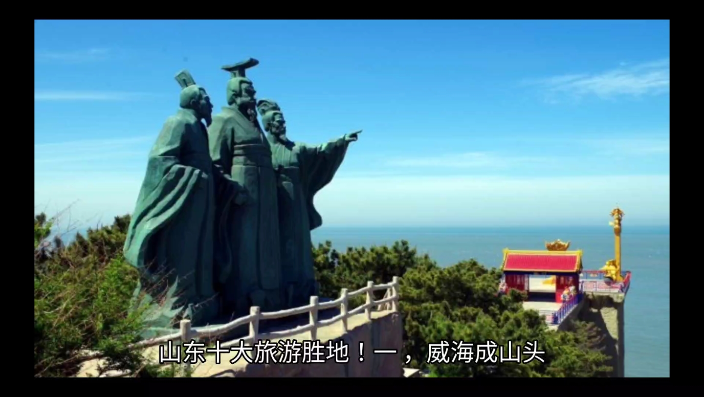 山东十大旅游胜地哔哩哔哩bilibili