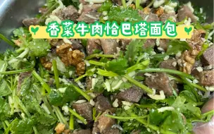 Download Video: 沉浸式制作香菜牛肉恰巴塔面包