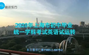 Tải video: 【东方电台】2020年上海市初中毕业统一学业考试英语试运转（分P）