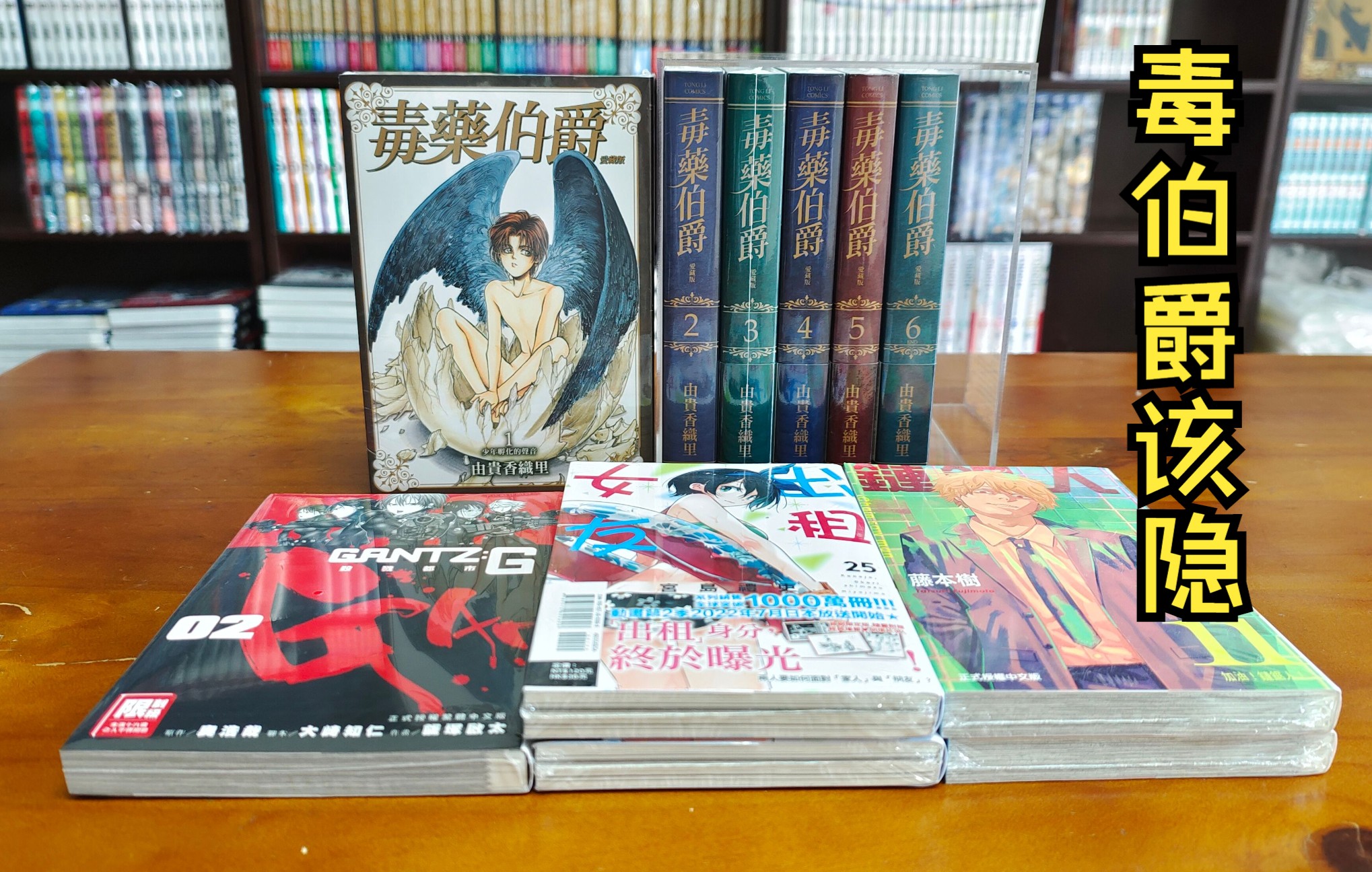 漫画分享42期 毒药伯爵 毒伯爵该隐 爱藏版 出租女友25限定 杀戮都市G 电锯人 链锯人11 由贵香织里哔哩哔哩bilibili