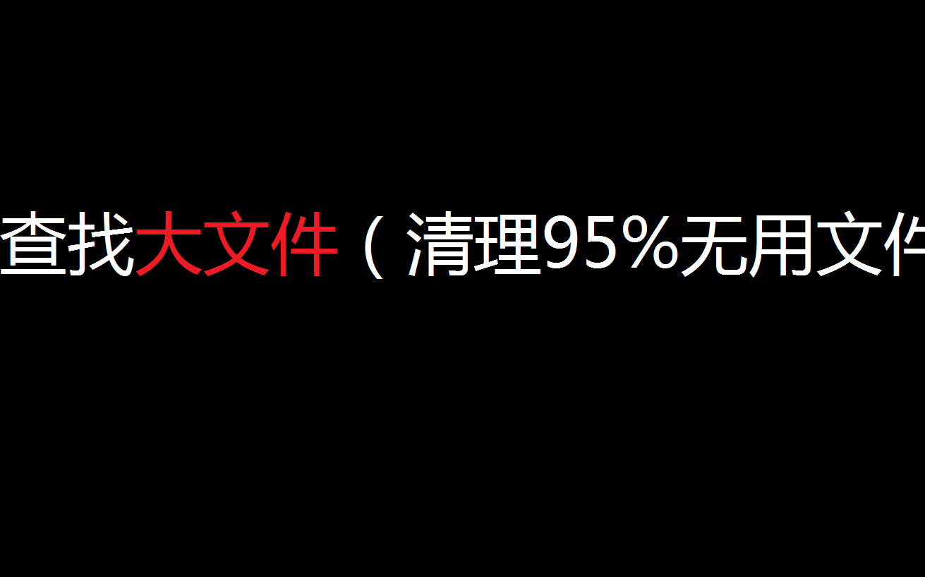 查找大文件(清理95%以上无用文件)哔哩哔哩bilibili