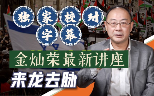 [图]火速更新！校对三小时字幕无偿分享！感恩开讲！最新2023.10.30金教授，别看错误认为金一南教授哦【狗头】【全场笑声连连，事后却细思极恐的一场讲座】