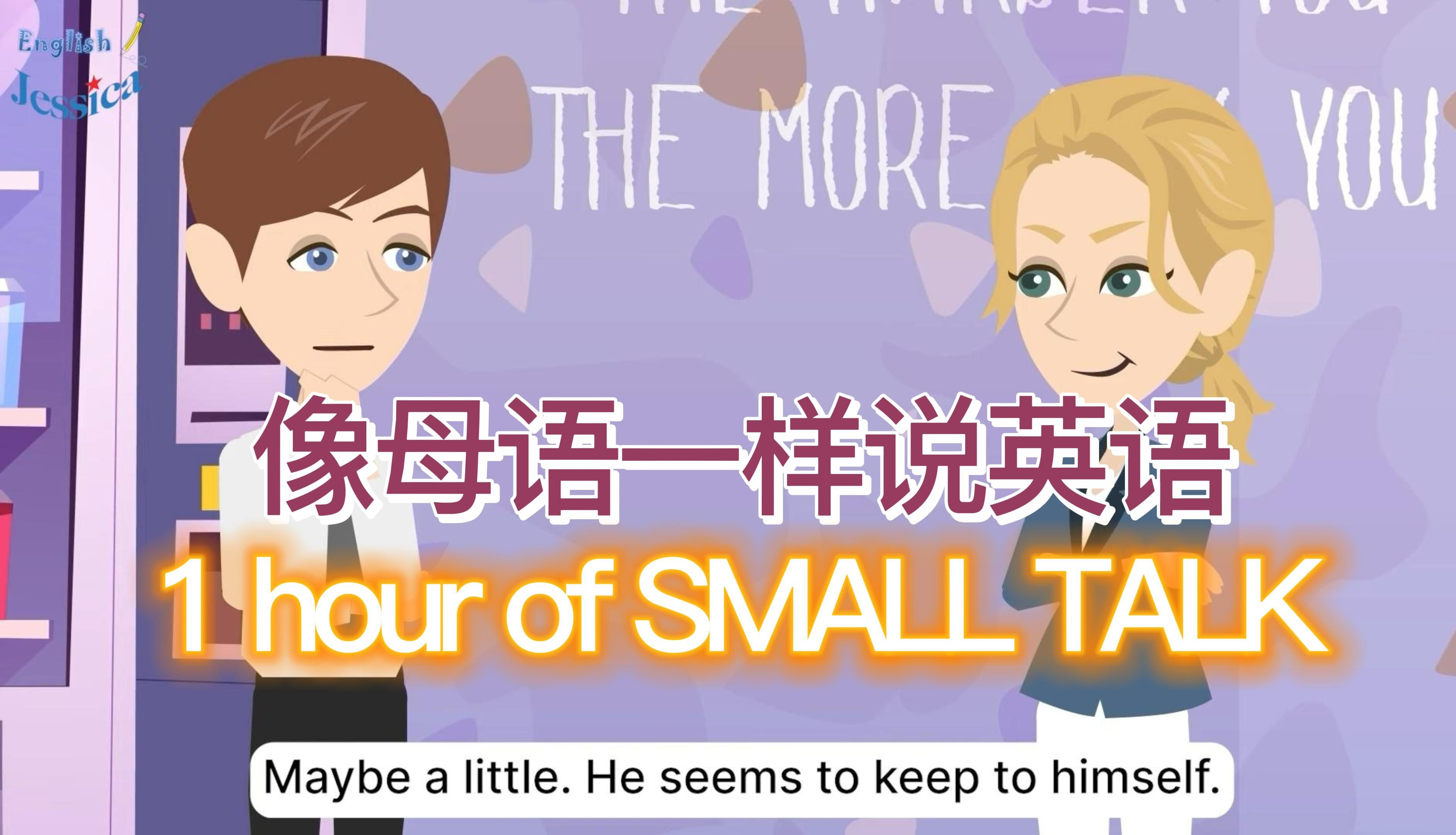 【英语日常对话day20】1小时英语口语练习丨如何像母语人士一样说英语