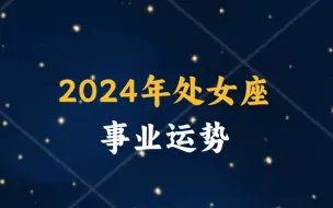 下载视频: 2024处女事业：破茧重生，凤凰涅槃