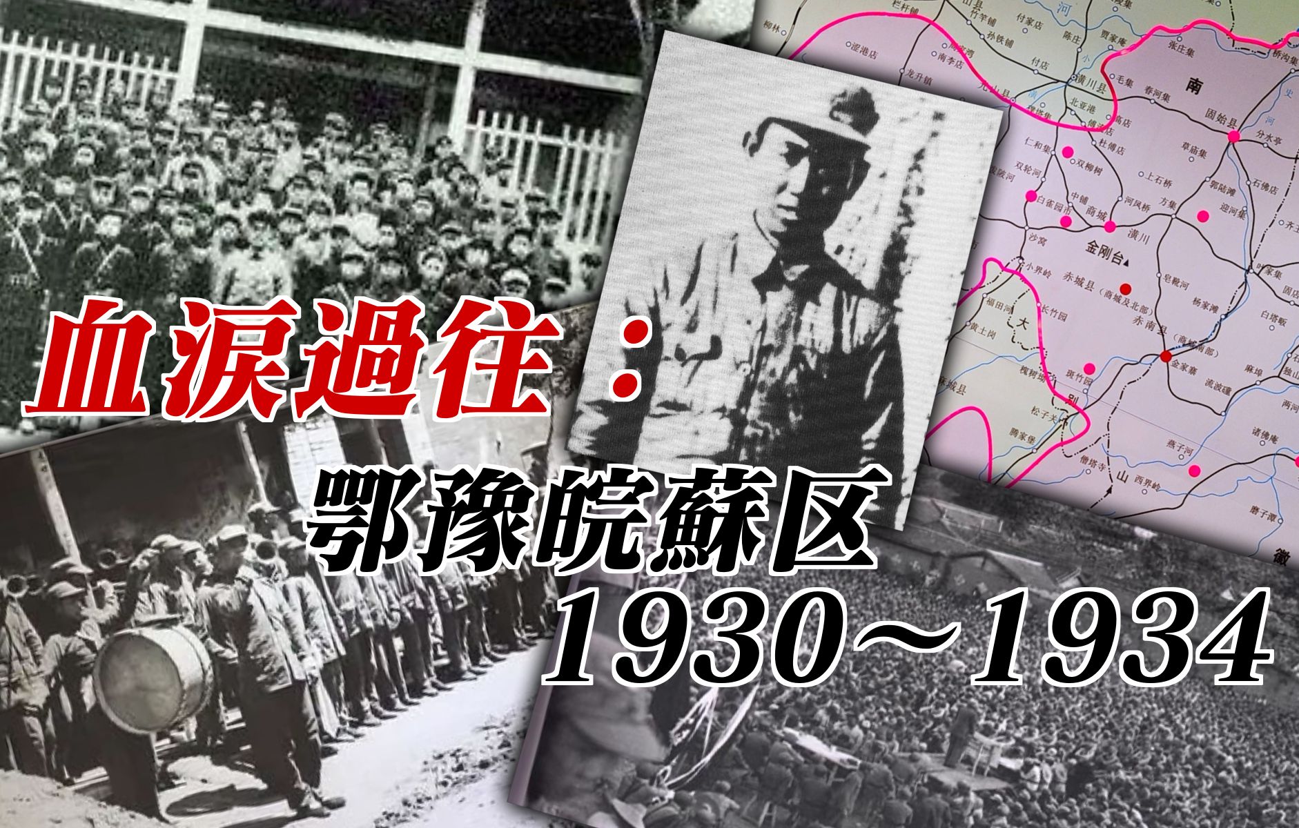 [图]血泪过往：鄂豫皖苏区1930～1934