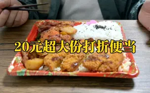 Download Video: 日本超市巨量鸡排饭+什锦烧烤，折后20元吃到撑～