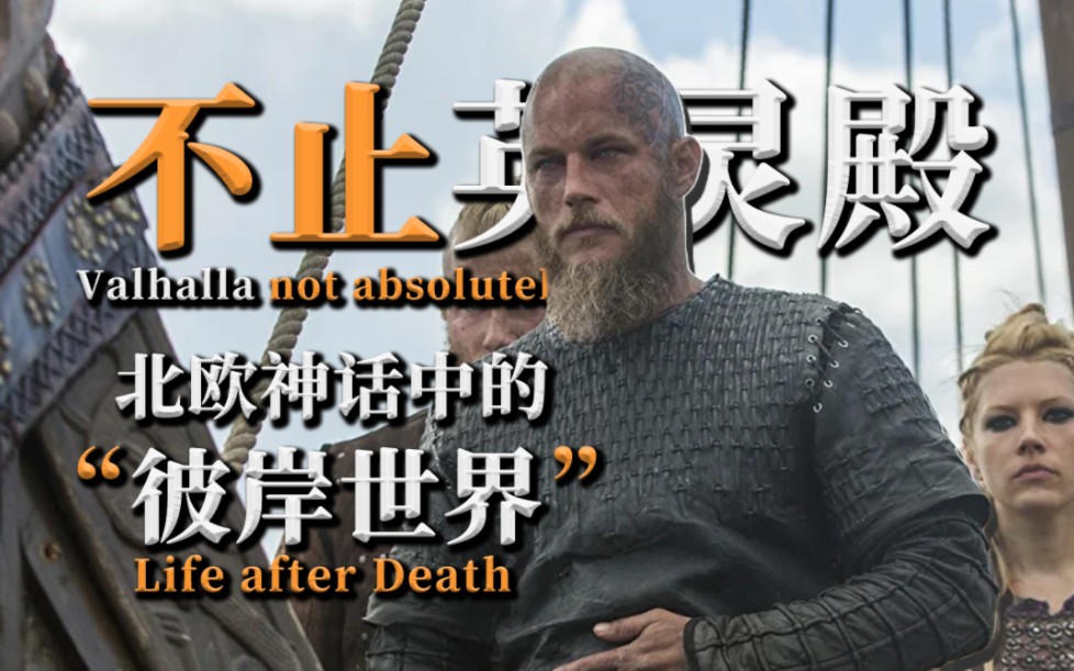 [图]英灵殿不止一个？聊一聊北欧神话中的彼岸世界 | Viking | 游戏之外