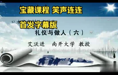 [图][1.6]--礼仪与做人（六）-艾跃进-口才艺术与社交礼仪-南开大学宝藏公开课