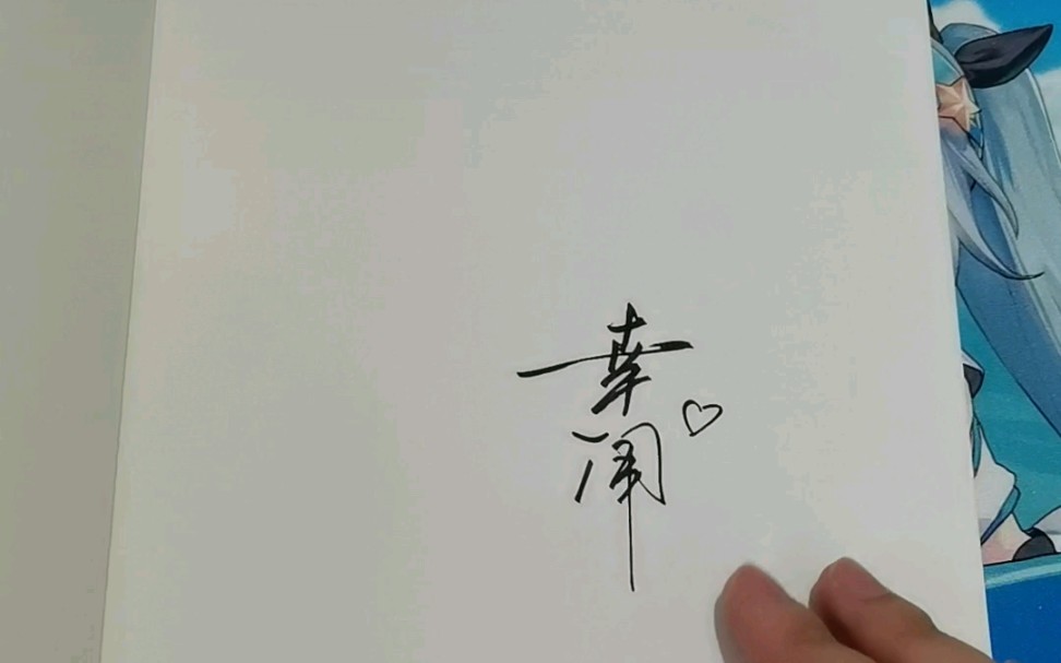 【学乖实体书开箱】不得不说当当捡漏亲签真香!!哔哩哔哩bilibili