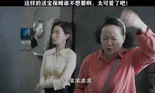 Download Video: 这么有趣的保姆真是太可爱了吧！