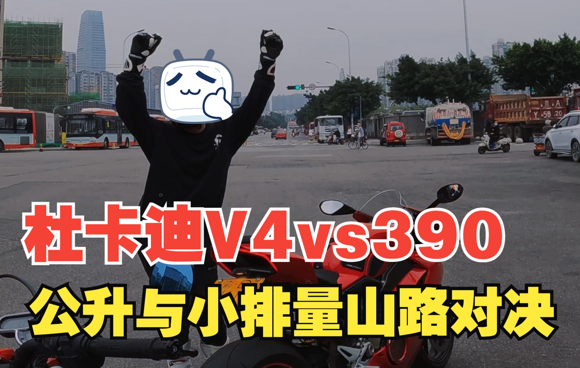 [图]新款KTM RC390VS杜卡迪V4跑山第一视角(原声未加速处理)