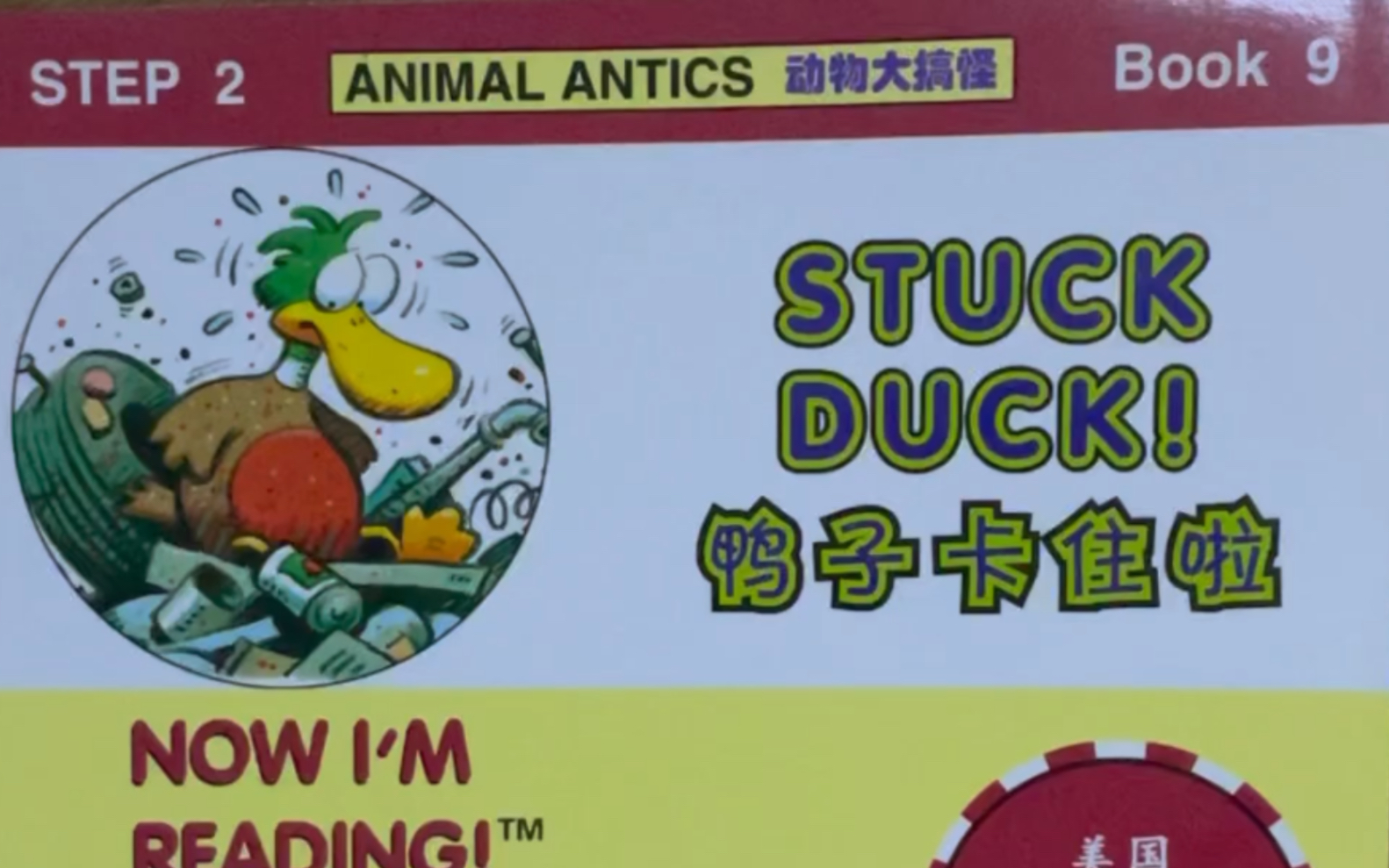 [图]少儿英语Now I‘m reading Step 2 Book 9 Stuck Duck 鸭子卡住啦 【u的发音】