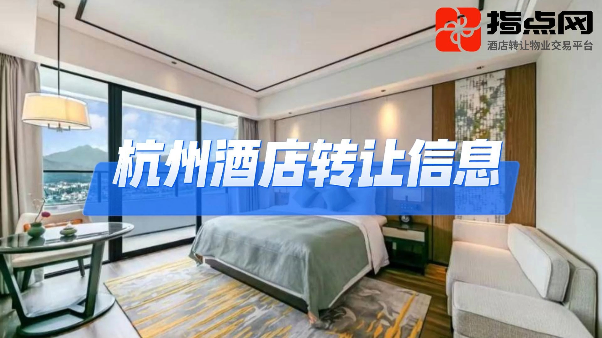 杭州酒店转让