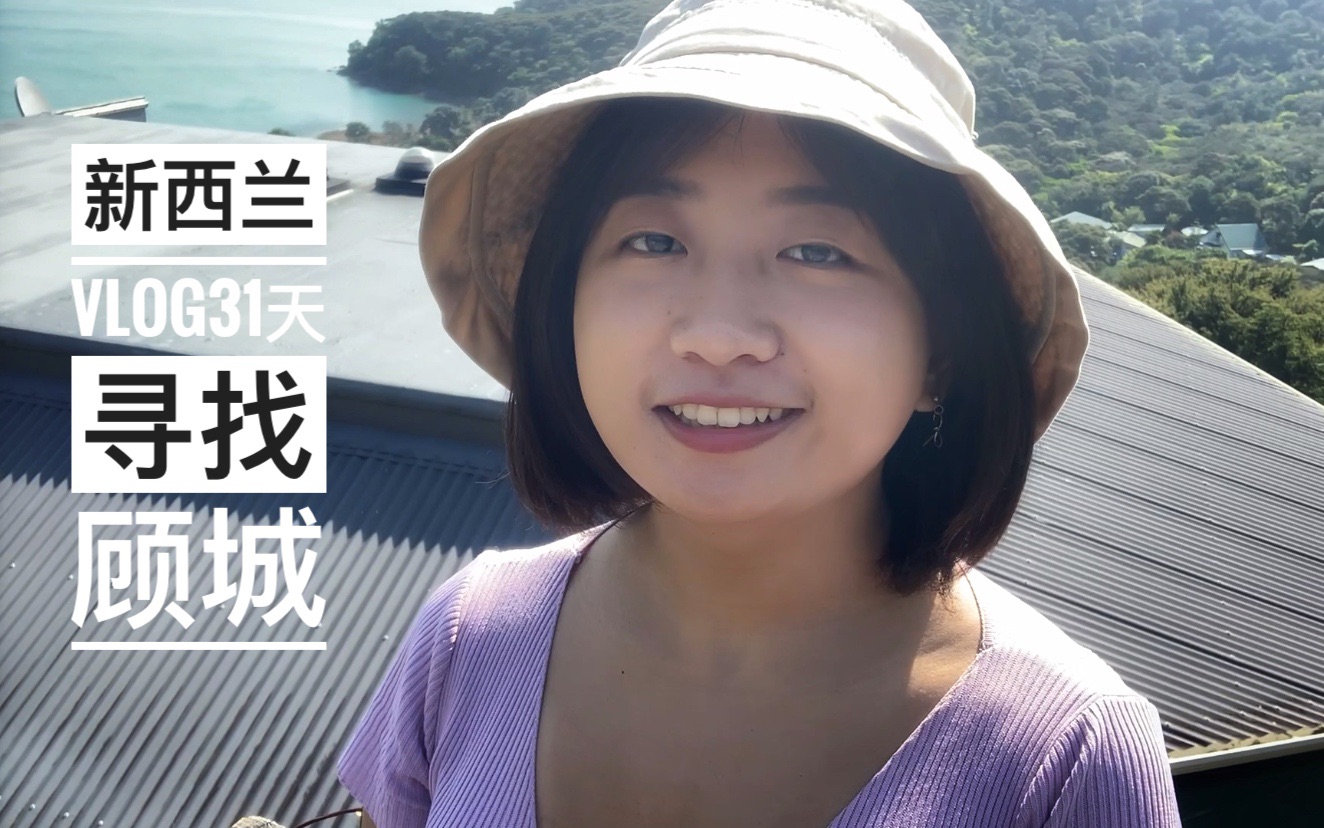 [图]新西兰打工度假vlog31天打卡｜寻找在激流岛自杀的中国诗人——顾城 16